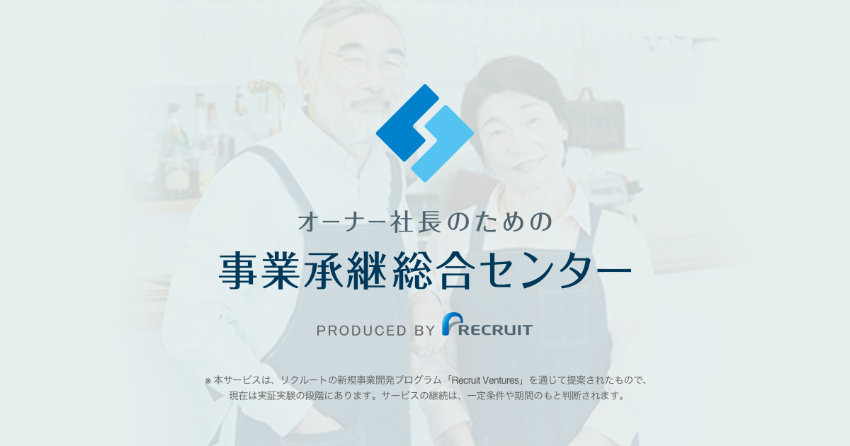 50歳から考える事業承継 リクルートが提供するm A 事業承継総合センター